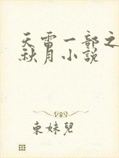 天雷一部之春花秋月小说