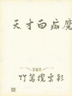 天才白痴魔女情