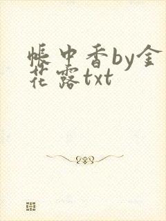帐中香by金银花露txt
