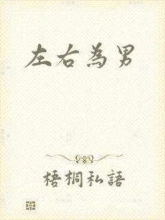 左右为男