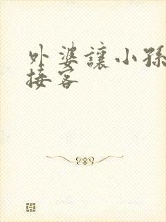 外婆让小孙女去接客