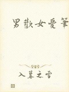 男欢女爱笔趣阁