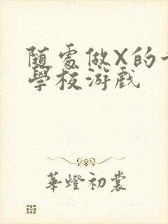 随处做X的世界学校游戏封面