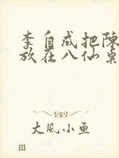 李自成把陈圆圆放在八仙桌前