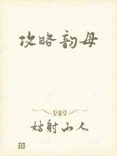 攻略韵母