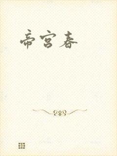 帝宫春
