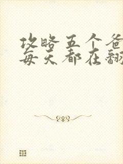 攻略五个爸爸后每天都在翻车