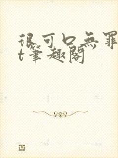 很可口无罪txt笔趣阁