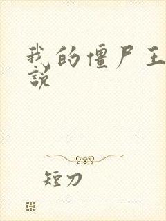 我的僵尸王爷小说