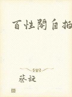 百性阁自拍封面