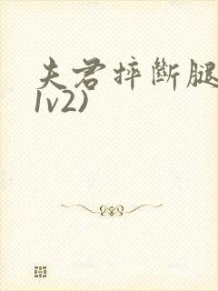 夫君摔断腿后(1v2)