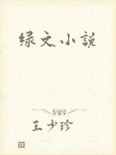 绿文小说