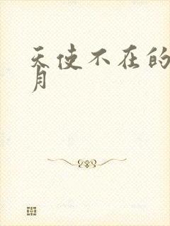 天使不在的12月