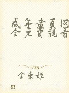 成年黄页网站大全免费观看