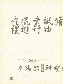 催眠常识修改婚礼进行曲