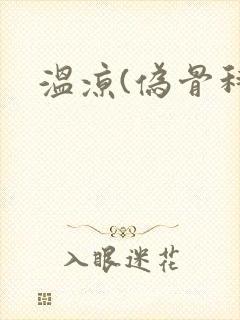 温凉(伪骨科)