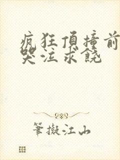 疯狂顶撞前列腺哭泣求饶封面