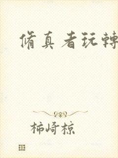 修真者玩转网游封面