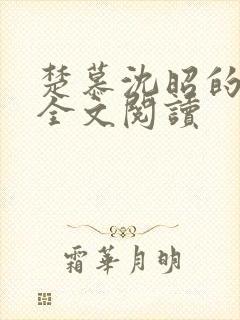 楚慕沈昭的小说全文阅读