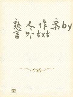 熟人作案by在言外txt