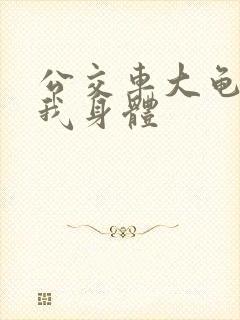 公交车大龟廷进我身体