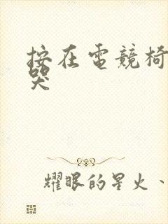 按在电竞椅上c哭封面