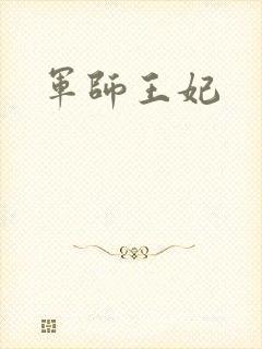 军师王妃