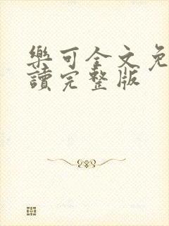 乐可全文免费阅读完整版