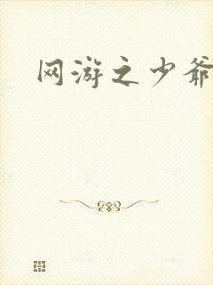 网游之少爷天下