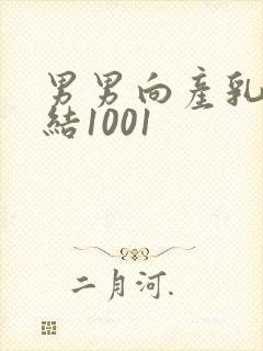 男男向产乳文小结1001