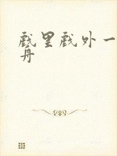 戏里戏外一叶孤舟