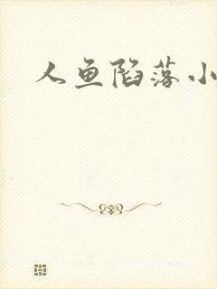 人鱼陷落小说