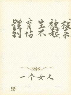 体育生被校草做到站不起来