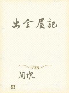 出金屋记封面