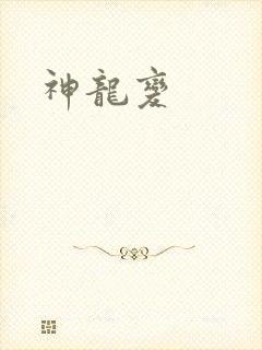 神龙变
