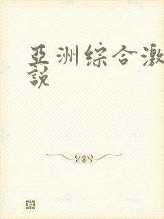 亚洲综合激情小说