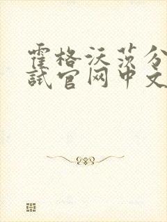 霍格沃茨分院测试官网中文版