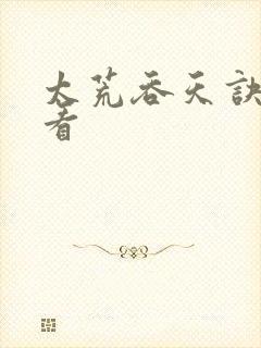 太荒吞天诀免费看