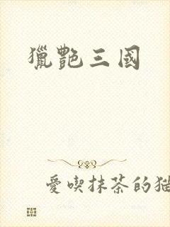 猎艳三国