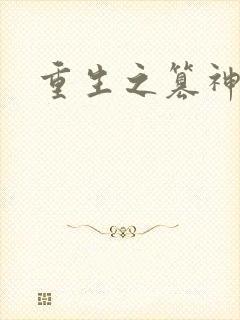 重生之篡神