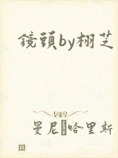 镜头by栩芝封面