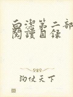 白洁第二部全文阅读目录封面