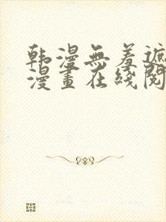 韩漫无羞遮免费漫画在线阅读