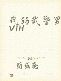 我的武警男友1V1H