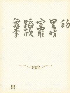 舞蹈室里的景色李欣罗晴