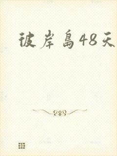 彼岸岛48天后