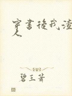 穿书后我渣错了人封面