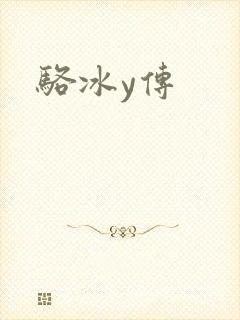 骆冰y传