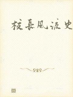 校长风流史