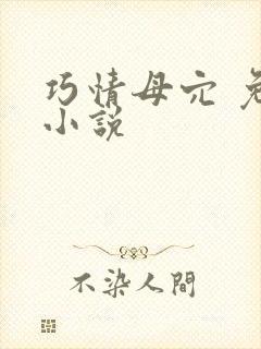巧情母穴 免费小说